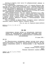 Оперативная сводка штаба 2-й Украинской Советской армии об освобождении советскими войсками ряда населенных пунктов на Мариупольском и Керченском направлениях. 24 апреля 1919 г.