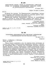 Оперативная сводка штаба 2-й Украинской советской армии об успешном продвижении советских войск на Мариупольском направлении. 26 апреля 1919 г. 