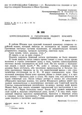 Корреспонденция о героическом подвиге красного командира Басова. 30 апреля 1919 г. 