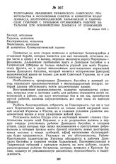 Телеграфное обращение Украинского Советского правительства к исполкомам Советов и комитетов КП(б)У Донбасса, Екатеринославской, Харьковской и Таврической губерний с призывом организовать рабочие батальоны для освобождения Донбасса от деникинцев. 3...