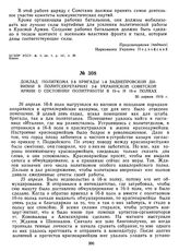 Доклад политкома 2-й бригады 1-й Заднепровской дивизии в политсекретариат 2-й Украинской советской армии о состоянии политработы в 15-м и 16-м полках. 30 апреля 1919 г.