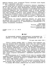 Из докладной записки деникинского полковника Новикова о крахе французской интервенции на юге Украины. Не ранее конца апреля 1919 г.