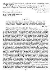 Приказ Реввоенсовета Южного фронта о мерах по укреплению военных частей, улучшению командного состава в связи с захватом Луганска деникинцами. 5 мая 1919 г. 