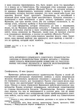 Нота Временного Крымского советского правительства народам и правительствам держав Антанты с требованием создать международную комиссию по расследованию массовых бесчинств и зверств белогвардейцев и интервентов в Крыму. 13 мая 1919 г. 