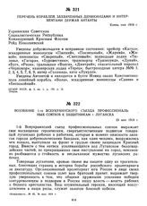 Воззвание I-го Всеукраинского съезда профессиональных союзов к защитникам г. Луганска. 23 мая 1919 г. 