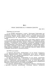 Проект директивы ЦК о военном единстве. Май 1919 г. 