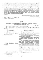 Протокол чрезвычайного заседания Совета Рабоче-Крестьянской Обороны УССР. 5 мая 1919 г.