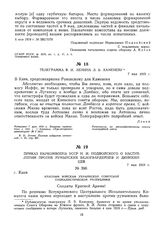 Приказ наркомвоена Н.И. Подвойского о наступлении против румынских белогвардейцев и деникинцев. 7 мая 1919 г.