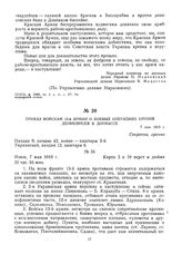 Приказ войскам 13-й армии о боевых операциях против деникинцев в Донбассе. 7 мая 1919 г.