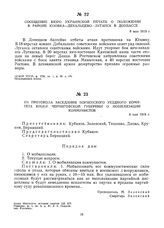 Из протокола заседания Борзенского уездного комитета КП(б)У Черниговской губернии о мобилизации коммунистов. 8 мая 1919 г.