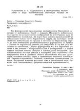 Телеграмма Н.И. Подвойского в Реввоенсовет Республики о ходе формирования воинских частей на Украине. 8 мая 1919 г.