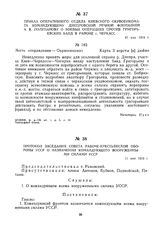 Протокол заседания Совета Рабоче-Крестьянской Обороны УССР о назначении командующего вооруженными силами УССР. 11 мая 1919 г.