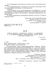 Приказ войскам Украинского фронта о назначении В.А. Антонова-Овсеенко командующим всеми вооруженными силами УССР. 11 мая 1919 г.