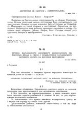 Приказ Харьковского окружного комиссариата по военным делам в связи с объявлением Харьковского военного округа на военном положении. 11 мая 1919 г.