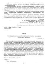 Резолюция Полтавского губернского съезда молодежи о текущем моменте. 11 мая 1919 г.