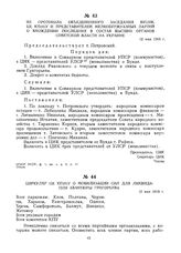 Из протокола объединенного заседания ВУЦИК, ЦК КП(б)У и представителей мелкобуржуазных партий о вхождении последних в состав высших органов Советской власти на Украине. 12 мая 1919 г.