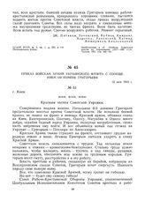 Приказ войскам армий Украинского фронта с сообщением об измене Григорьева. 12 мая 1919 г.