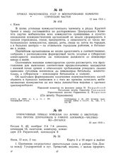 Приказ Наркомвоена УССР о формировании коммунистических частей. 12 мая 1919 г. 