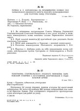 Приказ К.Е. Ворошилова об объединении боевых сил Харьковского военного округа под его командованием для разгрома банд Григорьева. 14 мая 1919 г.