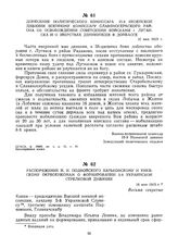 Донесение политического комиссара 15-й Инзенской дивизии военному комиссару Славяносербского района об освобождении советскими войсками г. Луганска и о зверствах деникинцев в Донбассе. 16 мая 1919 г.