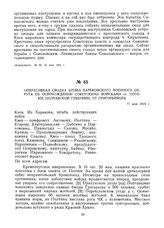 Оперативная сводка штаба Харьковского военного округа об освобождении советскими войсками ст. Потоки, Полтавской губернии, от григорьевцев. 17 мая 1919 г.