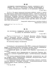 Из протокола совещания членов ЦК РКП(б) с членами ЦК КП(б)У по военному вопросу. 19 мая 1919 г.