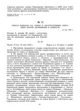 Приказ войскам 13-й армии о наступательных операциях против деникинцев в Донбассе. 19 мая 1919 г.