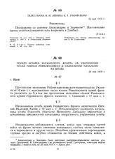 Приказ армиям Украинского фронта об увеличении числа членов Реввоенсовета и назначении начальника штаба. 24 мая 1919 г.