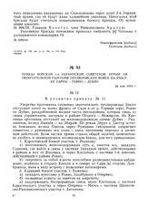 Приказ войскам 1-й Украинской советской армии об окончательном разгроме петлюровских войск на участке Сарны — Ровно — Дубно. 24 мая 1919 г. 