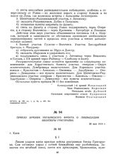 Приказ армиям Украинского фронта о ликвидации авантюры Григорьева. 25 мая 1919 г.