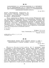 Распоряжение В.А Антонова-Овсеенко К.Е. Ворошилову об освобождении его от обязанностей командующего войсками Харьковского округа и о размежевании районов внутреннего фронта. 25 мая 1919 г. 