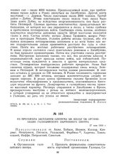 Из протокола заседания Пленума ЦК КП(б)У об организации галицийского партийного центра. 27 мая 1919 г.