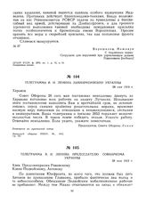 Телеграмма В.И. Ленина Председателю Совнаркома Украины. 28 мая 1919 г.