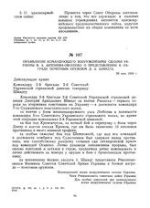 Объявление командующего вооруженными силами Украины В.А. Антонова-Овсеенко о представлении к награде почетным оружием Д.А. Шмидта. 28 мая 1919 г.