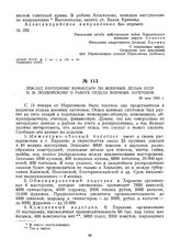 Доклад народному комиссару по военным делам УССР Н.И. Подвойскому о работе отдела военных заготовок. 30 мая 1919 г.