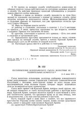 Постановления Всеукраинского съезда волостных исполнительных комитетов. 2-6 июня 1919 г.