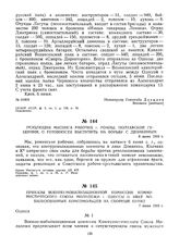 Приказы военно-мобилизационной комиссии Коммунистического Союза Молодежи г. Одессы о явке мобилизованных комсомольцев на сборный пункт. 7 июня 1919 г.