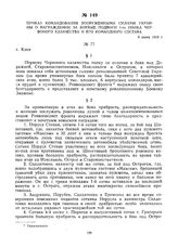 Приказ командования вооруженными силами Украины о награждении за боевые подвиги 1-го полка Червоного казачества и его командного состава. 8 июня 1919 г. 