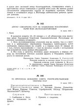 Из протокола заседания Совета Рабоче-Крестьянской Обороны УССР. 14 июня 1919 г.