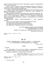 Приказ Реввоенсовета Южного фронта о вступлении К.Е. Ворошилова в командование 14-й армией. 16 июня 1919 г.