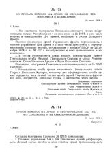 Из приказа войскам 12-й армии об образовании Реввоенсовета и штаба армии. 16 июня 1919 г. 