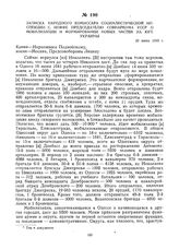 Записка народного комиссара социалистической инспекции С. Иоффе председателю Совнаркома УССР о мобилизации и формировании новых частей на юге Украины. 20 июня 1919 г.