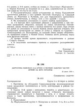 Директива войскам 14-й армии о боевых задачах частей армий на юге Украины. 21 июня 1919 г. 