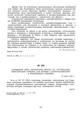 Сообщение Бюро украинской печати об организации крестьянских отрядов для борьбы с белогвардейцами в Харьковской губернии. 23 июня 1919 г.