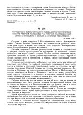 Обращение I Всеукраинского съезда Коммунистических Союзов Рабочей Молодежи к рабочей молодежи всех стран с призывом к борьбе с врагами революции. 26 июня 1919 г. 