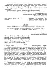 Приказ войскам 13-й армии об отходе 9-й и 42-й дивизий на новые рубежи и необходимости организации партизанских отрядов в тылу врага. 26 июня 1919 г.