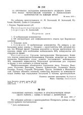 Из протокола заседания Борзенского уездного комитета КП(б)У Черниговской губернии о мобилизации коммунистов на Южный фронт. 26 июня 1919 г.