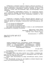 Рапорт комиссара 58-го стрелкового полка железнодорожной охраны наркомвоену Украины Н.И. Подвойскому и командующему вооруженными силами В.А. Антонову-Овсеенко о готовности полка к бою за освобождение Харькова. 28 июня 1919 г. 