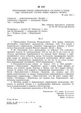 Оперативный приказ Реввоенсовета 12-й армии о создании Украинской группы войск Южного фронта. 29 июня 1919 г.