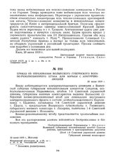 Приказ об образовании Волынского губернского военно-революционного штаба для борьбы с контрреволюцией. 30 июня 1919 г.